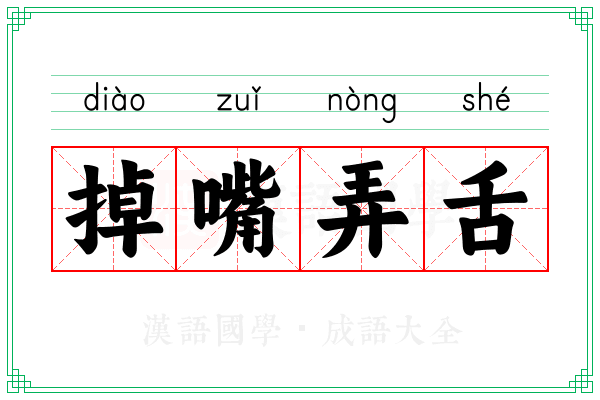 掉嘴弄舌