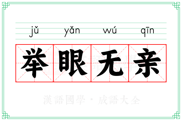 举眼无亲