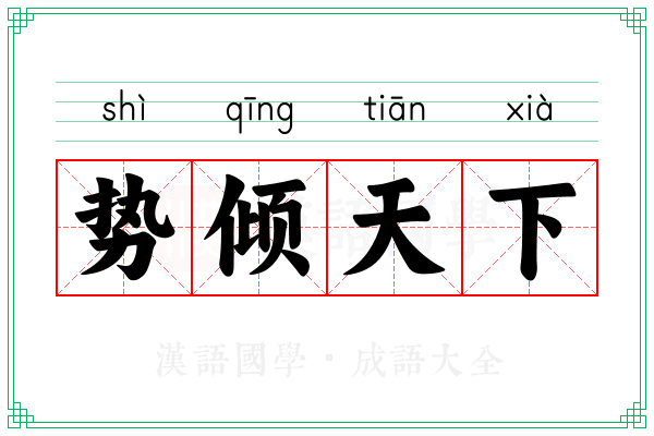 势倾天下
