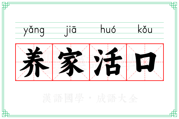 养家活口