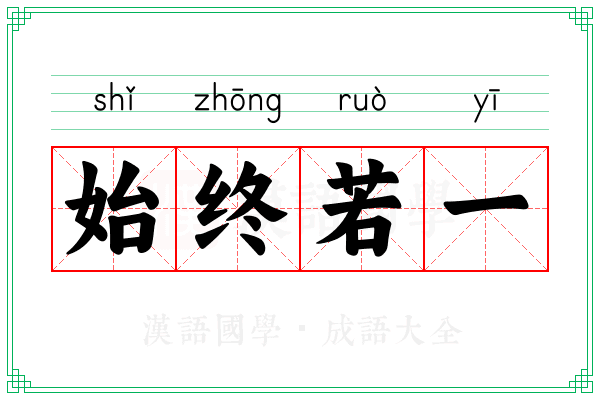 始终若一