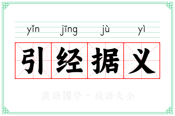 引经据义