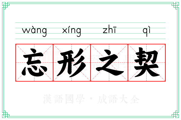 忘形之契