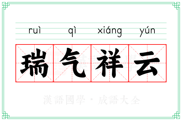 瑞气祥云