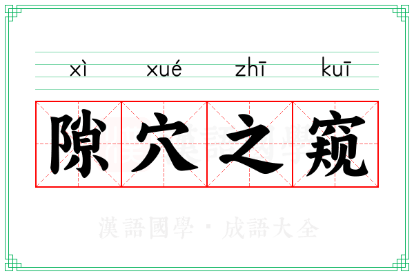 隙穴之窥