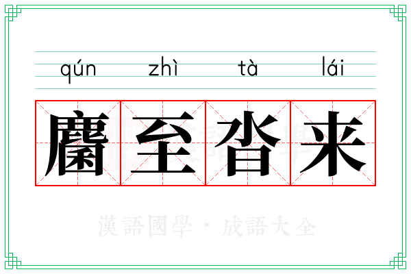麕至沓来
