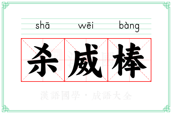杀威棒
