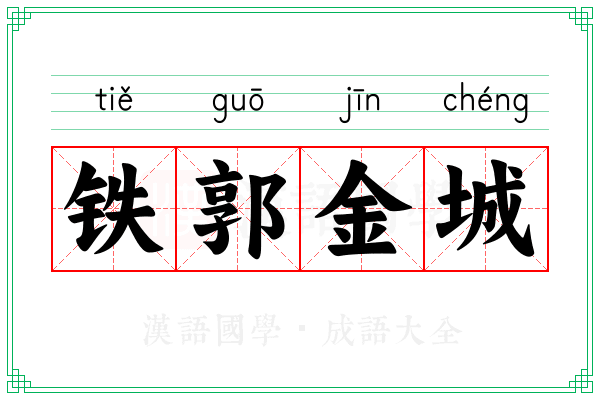 铁郭金城