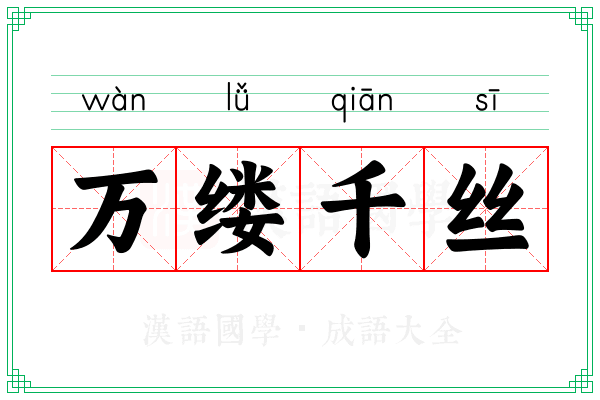 万缕千丝
