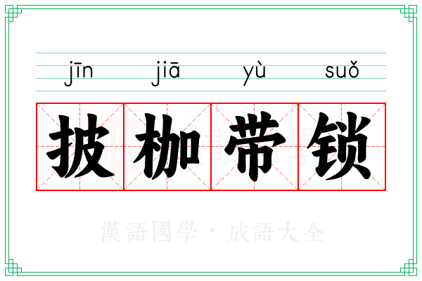 披枷带锁