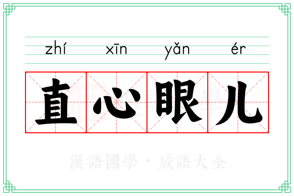 直心眼儿