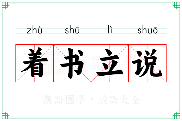 着书立说