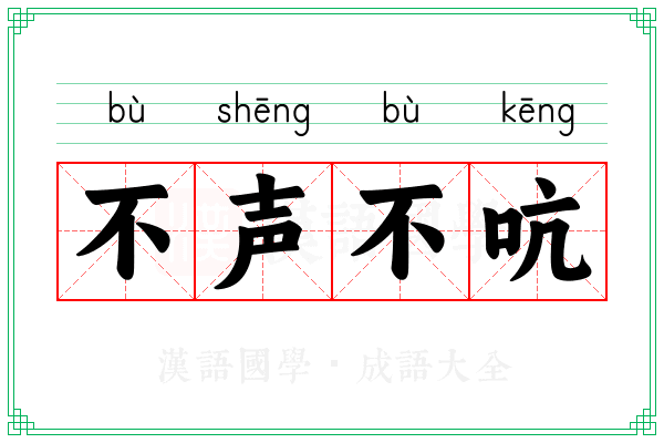 不声不吭