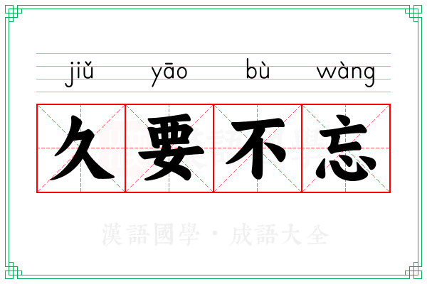 久要不忘