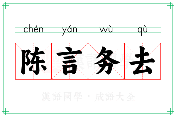 陈言务去