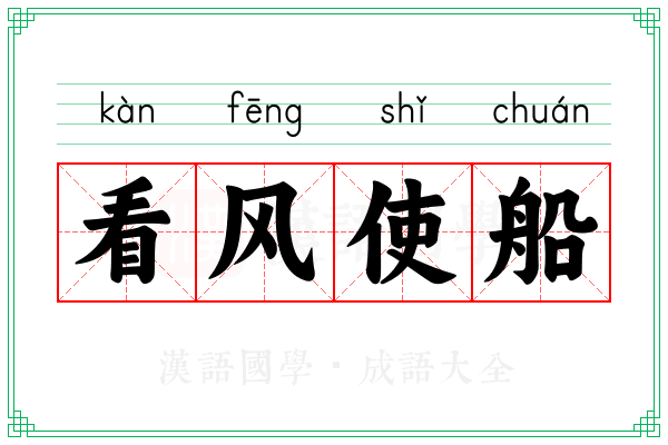 看风使船