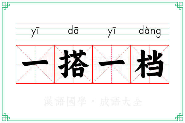 一搭一档