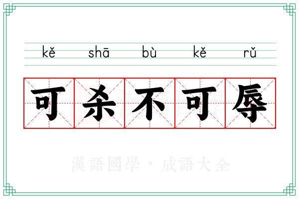 可杀不可辱