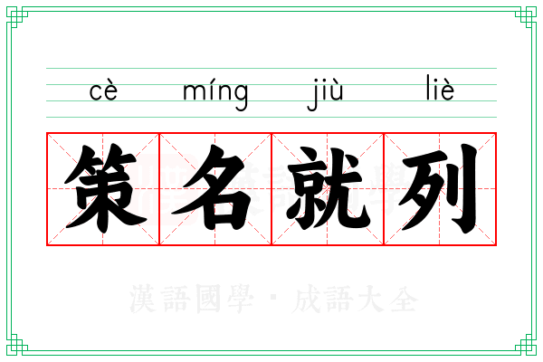 策名就列