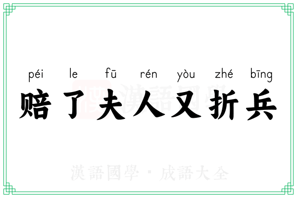 赔了夫人又折兵