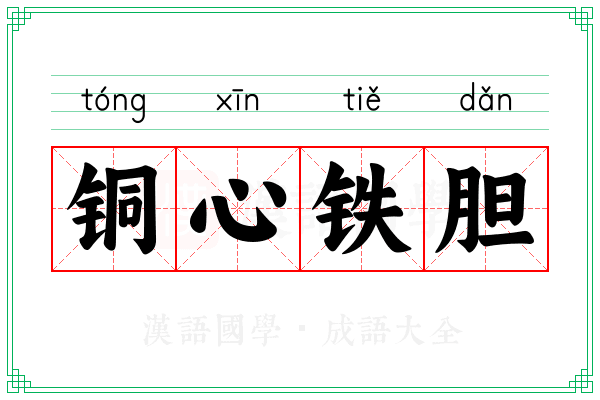 铜心铁胆