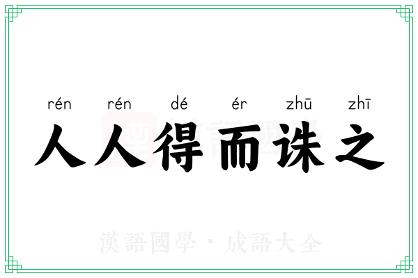 人人得而诛之