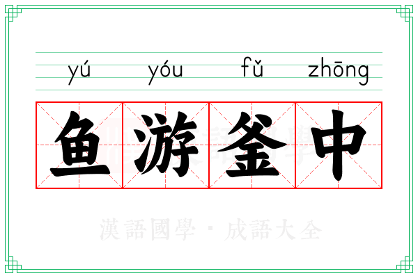 鱼游釜中