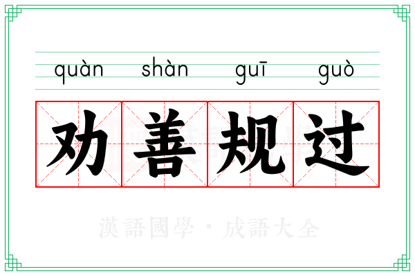 劝善规过
