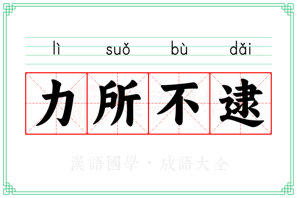 力所不逮