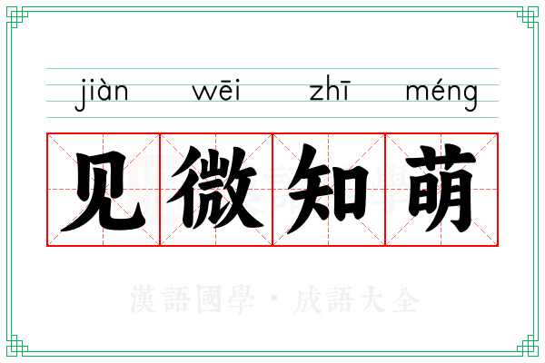 见微知萌
