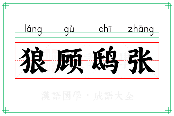 狼顾鸱张