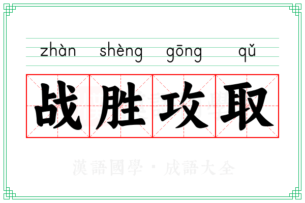 战胜攻取