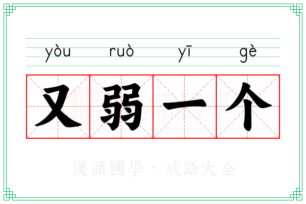 又弱一个