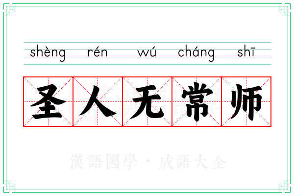 圣人无常师
