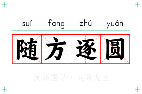 随方逐圆