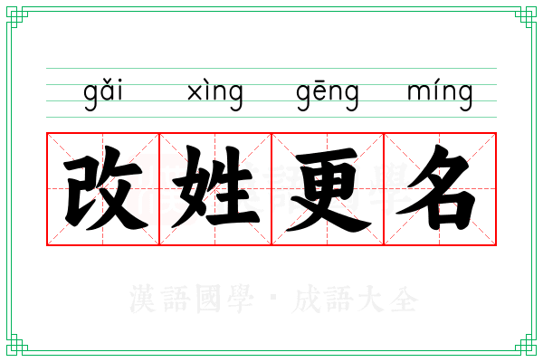 改姓更名