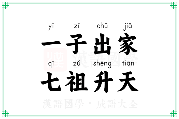 一子出家，七祖升天