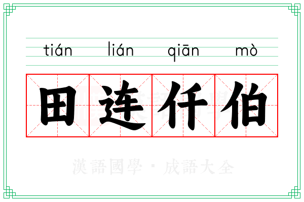田连仟伯