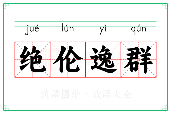 绝伦逸群