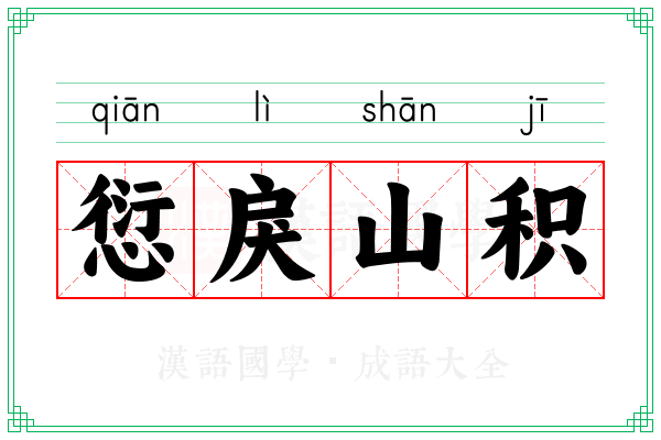 愆戾山积