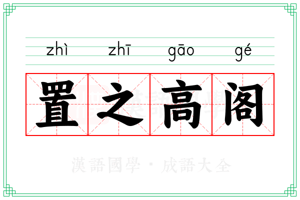 置之高阁
