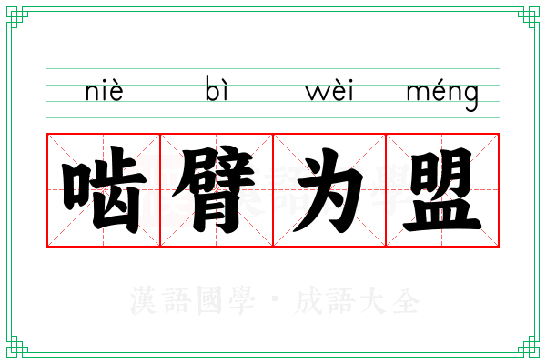 啮臂为盟