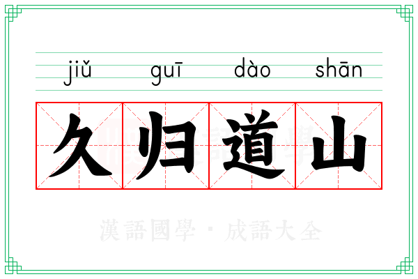 久归道山