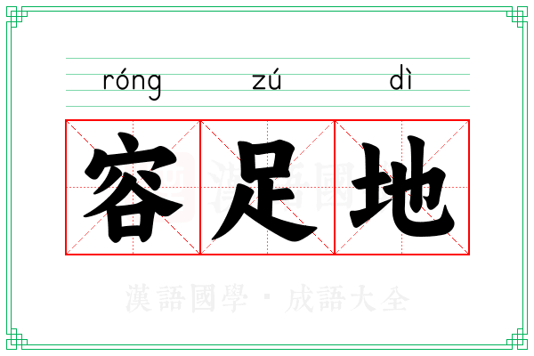 容足地