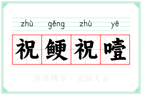 祝鲠祝噎