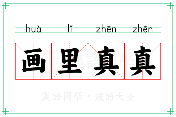 画里真真