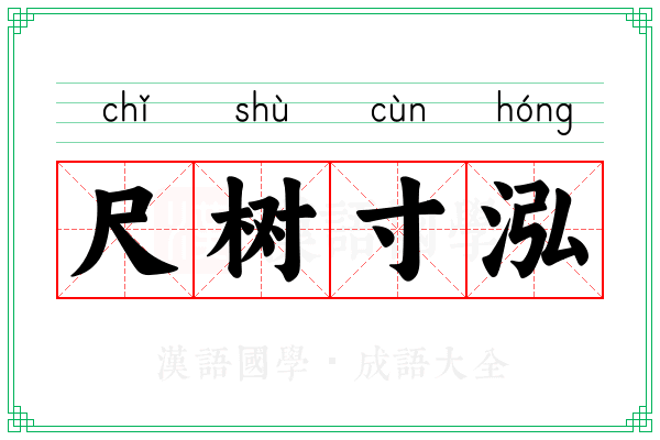 尺树寸泓
