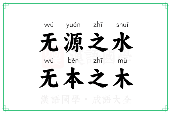 无源之水，无本之木