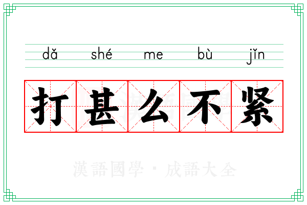 打甚么不紧