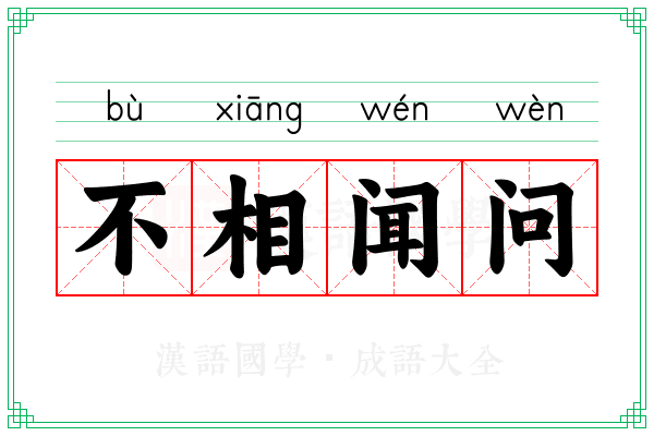 不相闻问